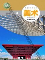 粤教版高二美术选择性必修4 设计
